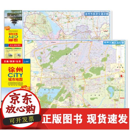 【正版速发】b徐州city城市地图(袋装)