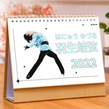 羽生1结弦2022年日历照片写真摆台周边桌面礼物月历同款年历台历 套装