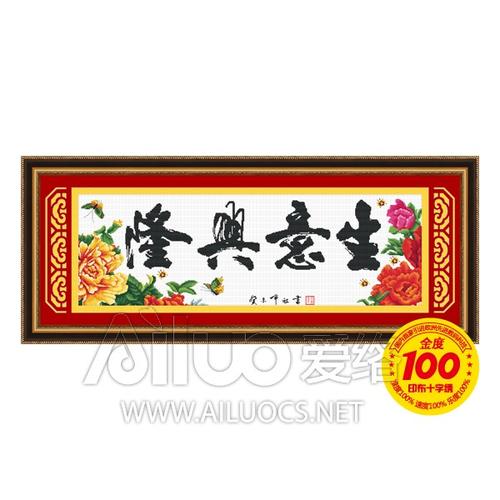 纯手工爱络21278十字绣成品生意兴隆牡丹花版开业送礼