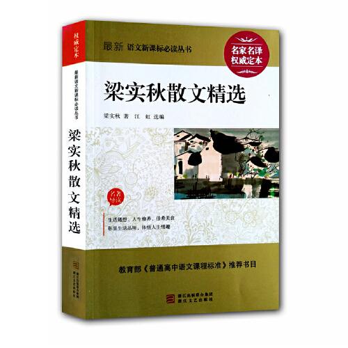 语文丛书 正版高中生课外阅读书籍/儿童文学全集作品选/梁实秋散文集