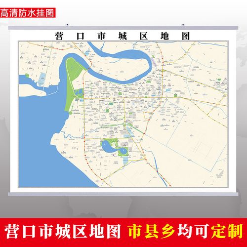 营口市2022市区地图墙贴定制城区街道图新版卫星电子超大巨幅挂图