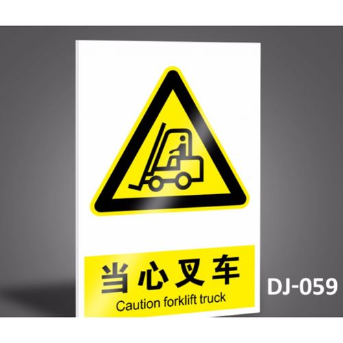 当心叉车工厂安全警示牌标识牌标志提示牌贴纸定制 注意叉车 禁止叉车