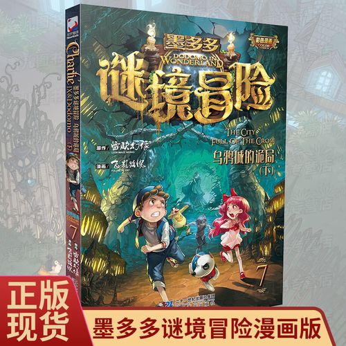 墨多多谜境冒险7 乌鸦城的诡局下 查理里九世九事彩图漫画版全集