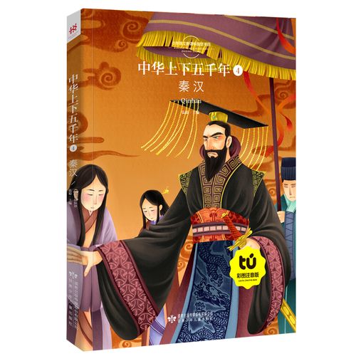 中华上下五千年 秦汉朝注音版 正版彩绘 小学生一二