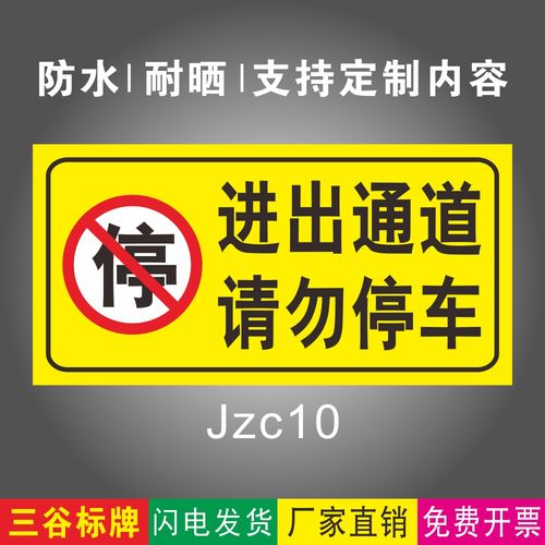 进出通道请勿停车10温馨提示牌警示牌指示牌卷帘门标志牌禁停指示牌