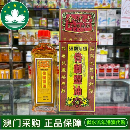 澳门代购 金波士通关活络骨刺灵油40ml 活络油 腰颈椎坐骨痛特灵
