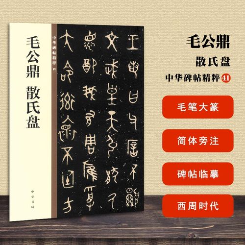 包邮 毛公鼎 散氏盘 中华碑帖精粹41 中华书局编辑部编 毛笔大篆书法