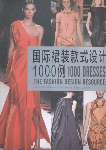 国际裙装款式设计1000例 服装设计师 服装造型师 服装