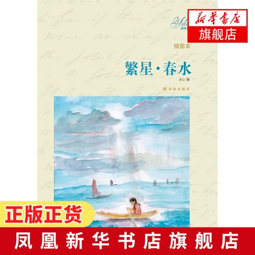 【正版】繁星 春水(插图本)冰心 中小学生青少年版课外书阅读丛书初中