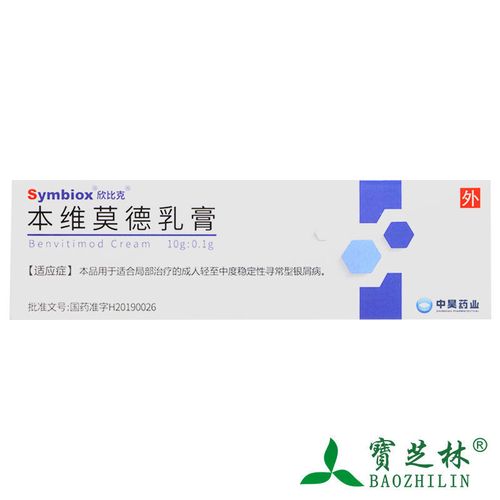 欣比克 本维莫德乳膏 (1%)10g:0.1g*1支/盒 银屑病外用药膏牛皮癣