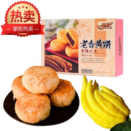 老香黄饼潮州潮汕特产佛手饼酥饼糕点茶点点心零食 250克*3盒