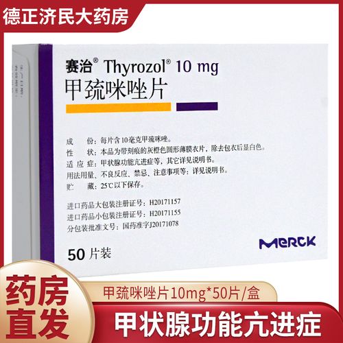 赛治 甲巯咪唑片 10mg*50片/盒甲状腺功能亢进症