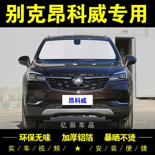别克昂科威专用遮阳帘s汽车遮阳挡防晒隔热遮阳板plus侧窗前档