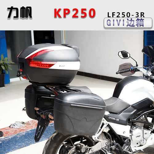 力帆kp250 lf250-3r侧箱正品givi边箱 e21 e22储物箱后备箱尾箱