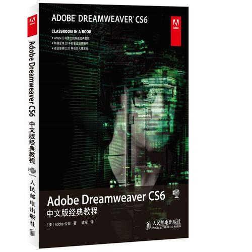 正版现货: adobe dreamweaver cs6 中文版经典教程 9787115338464