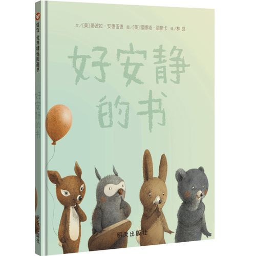 《好安静的书》精装