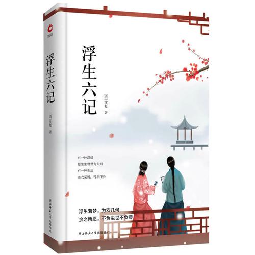 浮生六记 先锋经典文库