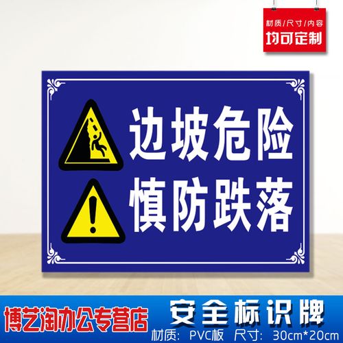 边坡危险慎防跌落注意安全安全标识牌 消防安检工厂车间企业公司注意