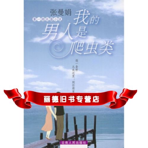 【二手99成新】我的男人是爬虫类9787222039285张曼娟