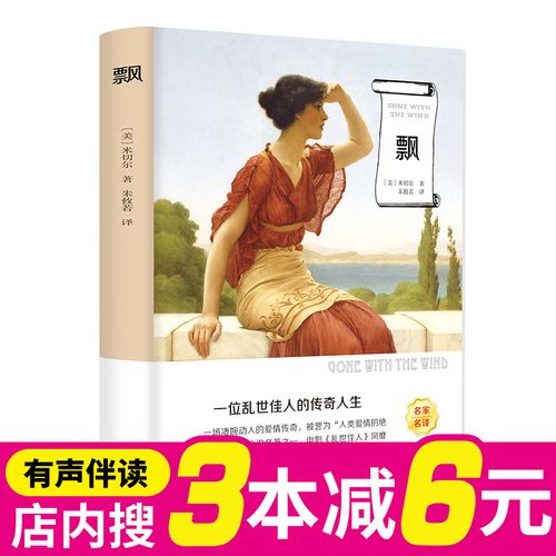 【3本减6元】有声伴读 飘 书籍正版 世界经典文学名著小说名家名译版