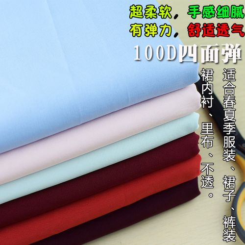 高密度100d四面弹布料 柔软弹力不透里布内衬连衣裙衬衫裤装面料