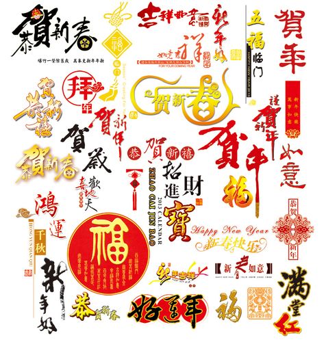 新年贺新年字体psd分层素材 贺新春迎新年喜庆过年元素 设计素材