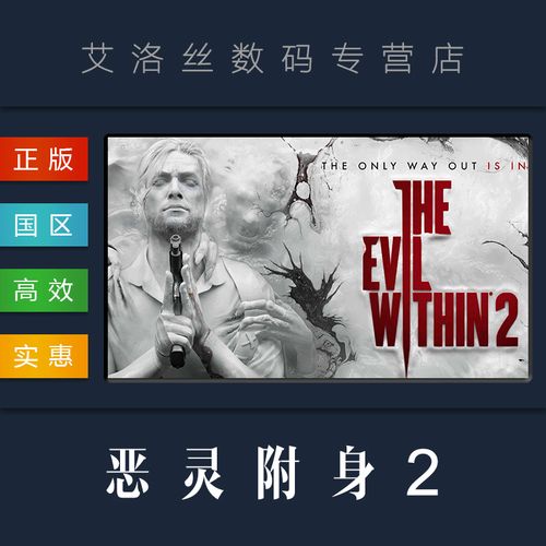 pc中文正版 steam平台 国区 游戏 恶灵附身2 the evil within 2