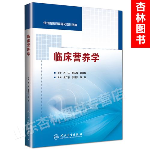 临床营养学 焦广宇 李增宁 陈伟 主编  供住院医师规范化培训使用