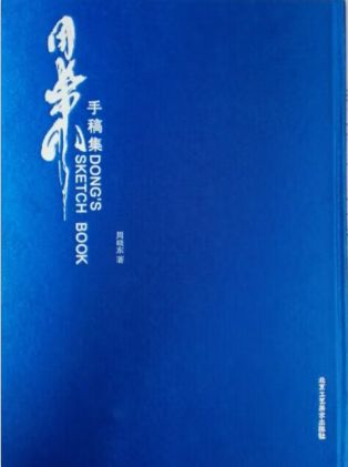 周晓东手稿集