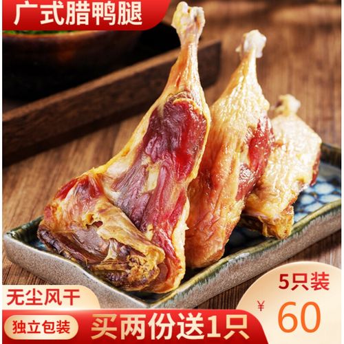广式腊鸭腿整箱咸鸭腿腌干货农家腊味蜡鸭腿自制腊肉广东风干鸭腿 5个