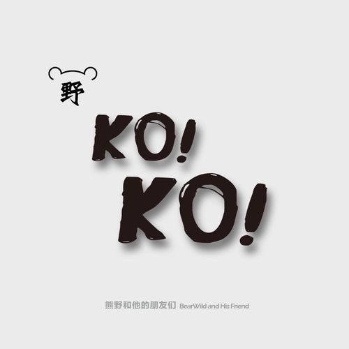 熊野纹身贴/ko!胜利 信心爆棚 原创英文字母防水黑色纹身贴男