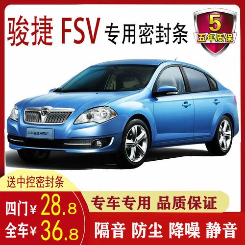 中华骏捷fsv密封条专用隔音条改装配件装饰 全车四门防尘防水降噪