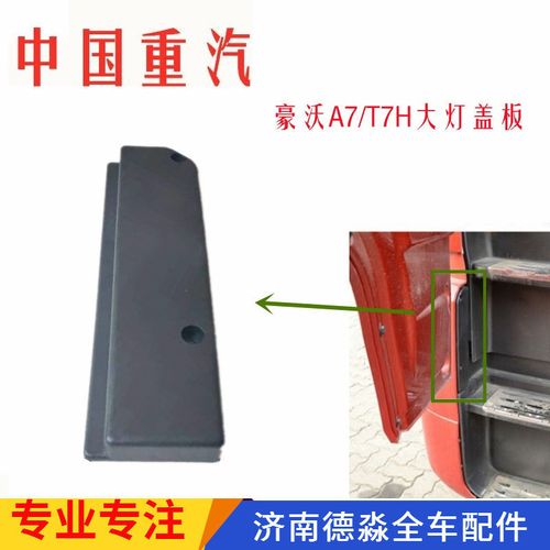 适用重汽原厂配件豪沃t7h保险杠堵盖大灯盖板豪沃a7装饰盖条踏板