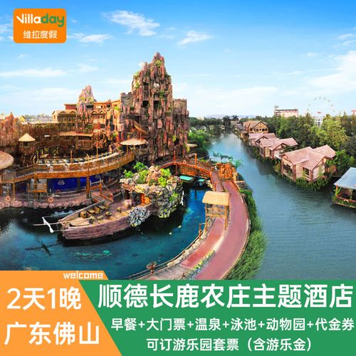 【周末有房】佛山顺德长鹿农庄酒店旅游休博园门票亲子动物园套票