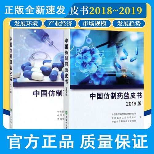 中国仿制药蓝皮书2018版 中国仿制药蓝皮书2019版 2本 我国仿制药市场