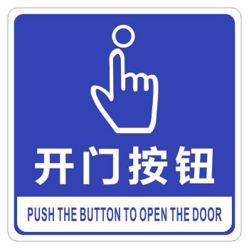 亚克力小区请按门铃出门请按钮开门进出请主动刷卡提示牌标识贴牌 蓝