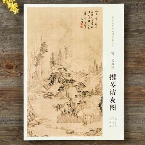 明 文徵明 携琴访友图 中国画教学大图临摹范本 原大版80cm*40cm