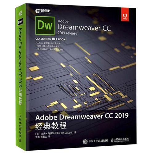 新华正版 adobe dreamweaver cc2019经典教程 美吉姆马伊瓦尔德姚军徐