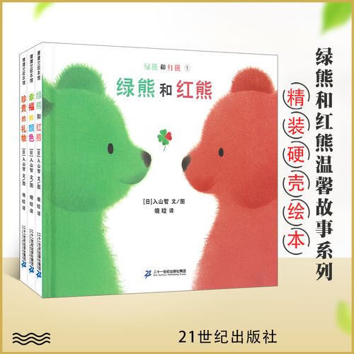 全三册 绿熊和红熊全3册 珍贵的礼物幸福的颜色 精装硬壳绘本 蒲蒲兰
