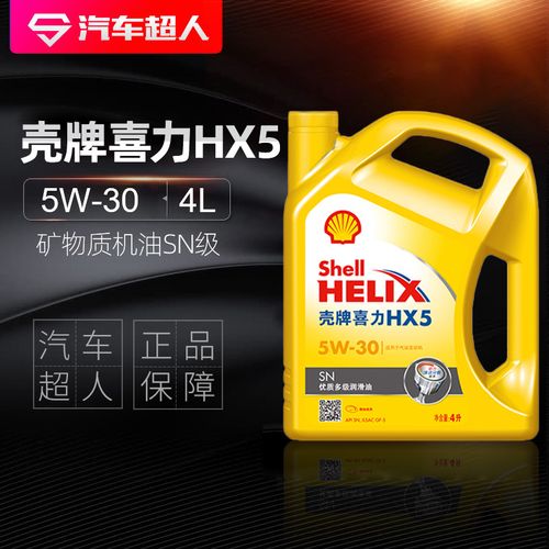 壳牌机油 黄喜力hx5矿物机油  润滑油5w-30 4l黄壳 汽车机油正品