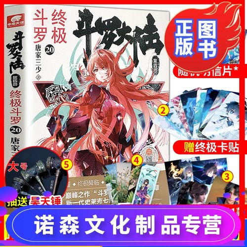 [诺森正版] 正版斗罗大陆4终极斗罗20册唐家三少 斗罗大陆第四部篇章
