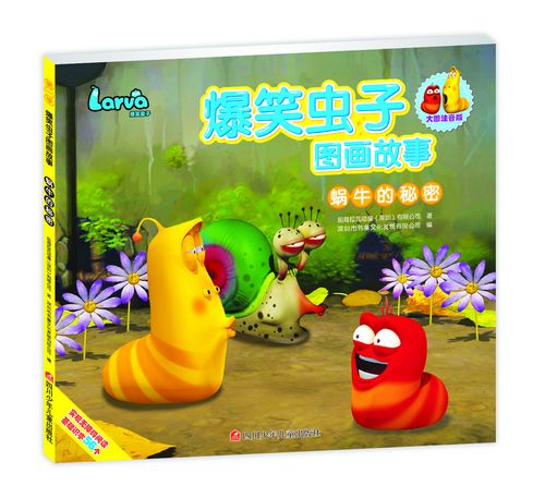 爆笑虫子图画故事:蜗牛的秘密