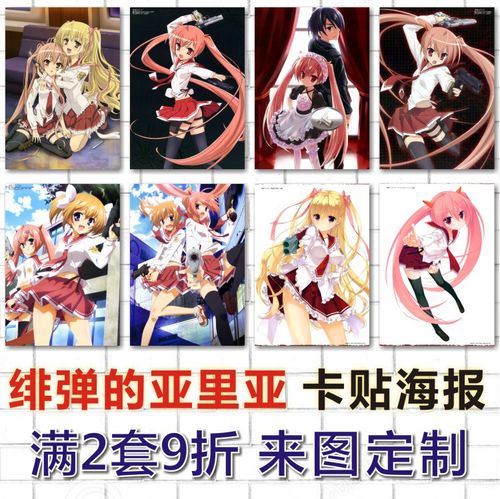 绯弹的亚里亚卡贴海报明信片照片墙贴壁画动漫周边来图定制订做