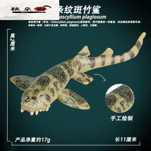 剑吻鲨模型儿童认知玩具远地区不发,详情咨询客服 zjs235-条纹斑竹鲨