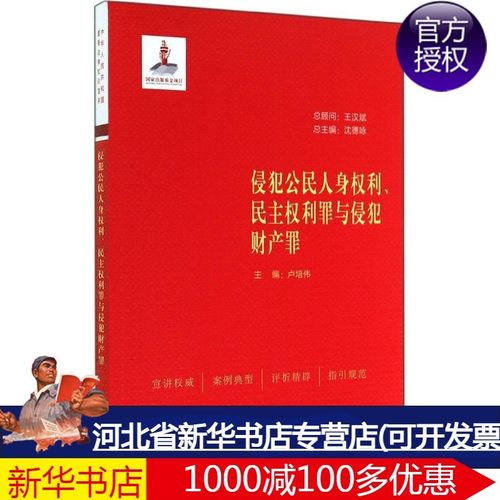 侵犯公民人身权利,民主权利罪与侵犯财产罪