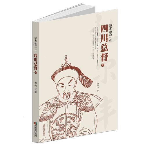 清末一任四川总督(全2 册)长篇历史小说 赵尔丰 田闻一作品 成都时代