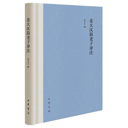 北大汉简老子译注全1册精装繁体横排 吴文文著中华书局正版对北京大学