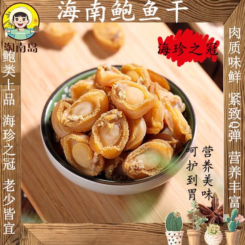 海南三亚特产黄金大鲍鱼干佛跳墙原材料淡晒干货海
