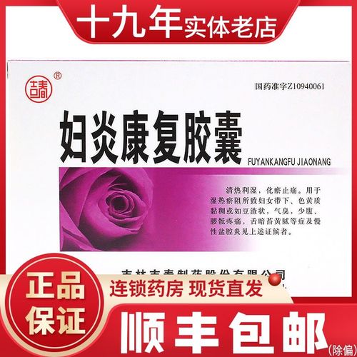 吉春 妇炎康复胶囊 0.38g*12粒*4板/盒 清热利湿 化瘀止痛
