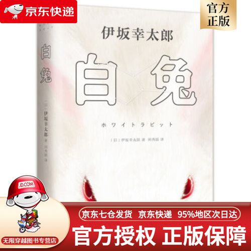【官方网店 正版图书】伊坂幸太郎:白兔[日]伊坂幸太郎著,田秀娟译